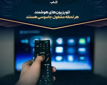 تلویزیون‌های هوشمند هر لحظه مشغول جاسوسی هستند