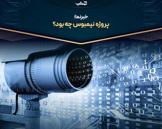 پروژه نیمبوس چه بود؟/ خبرنما