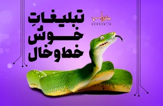 پوستر/ تبلیغات خوش خط‌‌ و خال