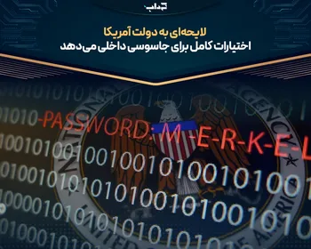 لایحه‌ای به دولت آمریکا اختیارات کامل برای جاسوسی داخلی می‌دهد