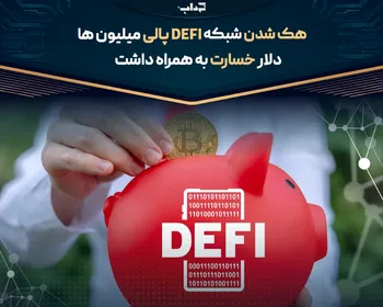 هک شدن شبکه DeFi پالی میلیون‌ها دلار خسارت به همراه داشت