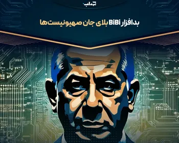 بدافزار بی‌بی بلای جان صهیونیست‌ها