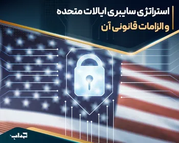 استراتژی سایبری ایالات متحده و الزامات قانونی آن