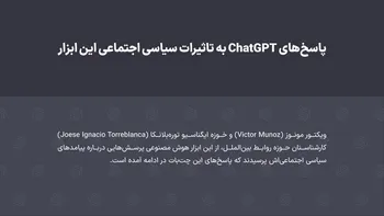 پرده‌نگار / پاسخ چت جی‌پی‌تی به تاثیرات سیاسی و اجتماعی این ابزار