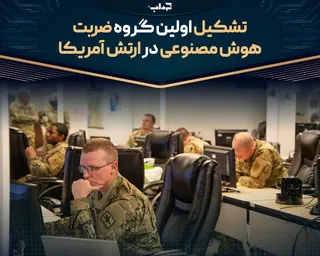 تشکیل اولین گروه ضربت هوش مصنوعی در ارتش آمریکا