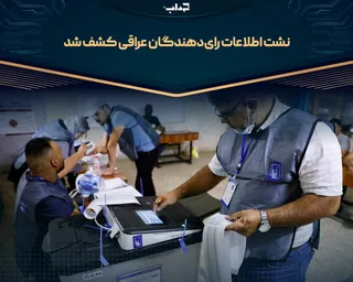 نشت اطلاعات رای‌دهندگان عراقی کشف شد