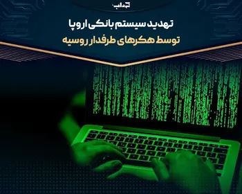 تهدید سیستم بانکی اروپا توسط هکر‌های طرفدار روسیه (+فیلم)