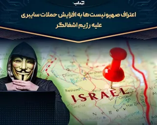 اعتراف صهیونیست‌ها به افزایش حملات سایبری علیه رژیم اشغالگر
