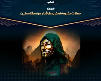 حملات گروه هکری طرفدار مردم فلسطین | خبرنما