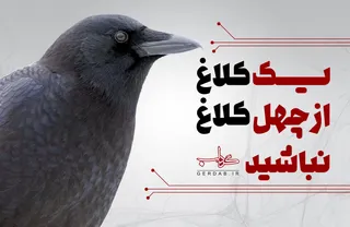 پوستر / به شایعات دامن نزنیم