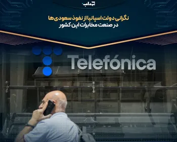 نگرانی دولت اسپانیا از نفوذ سعودی‌ها در صنعت مخابرات این کشور