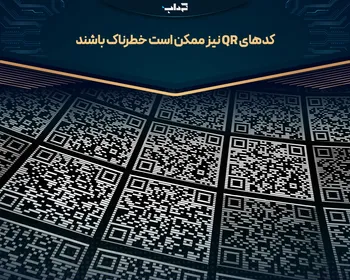 کد‌های «کیو آر» نیز ممکن است خطرناک باشند