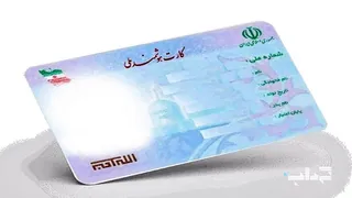 الزام دستگاه‌های دولتی به استفاده از کارت هوشمند ملی