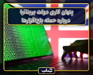 پنهان کاری دولت بریتانیا درباره حمله باج‌افزارها