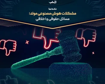 مشکلات هوش مصنوعی مولد؛ مسائل حقوقی و اخلاقی | داده‌نما