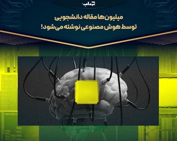 میلیون‌ها مقاله دانشجویی توسط هوش مصنوعی نوشته می‌شود!