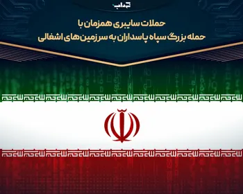 حملات سایبری همزمان با حمله بزرگ سپاه پاسداران به سرزمین‌های اشغالی