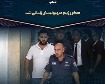 هکر رژیم صهیونیستی زندانی شد