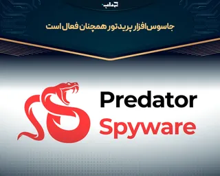 جاسوس‌افزار پریدتور همچنان فعال است