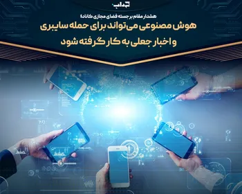 هوش مصنوعی می‌تواند برای حمله سایبری و اخبار جعلی به کارگرفته شود