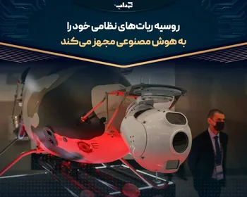 روسیه ربات‌های نظامی خود را به هوش مصنوعی مجهز می‌کند