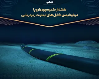 هشدار کمیسیون اروپا درباره ایمنی کابل‌های اینترنت زیردریایی