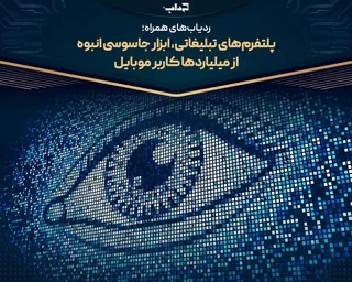 پلتفرم‌های تبلیغاتی، ابزار جاسوسی انبوه از میلیارد‌ها کاربر موبایل