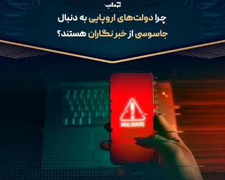 چرا دولت‌های اروپایی به دنبال جاسوسی از خبرنگاران هستند؟