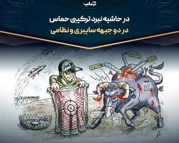 کاریکاتور / در حاشیه نبرد ترکیبی حماس در دو جبهه سایبری و نظامی