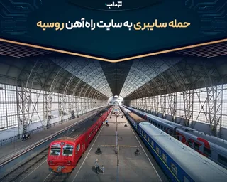 حمله سایبری به سایت راه‌آهن روسیه