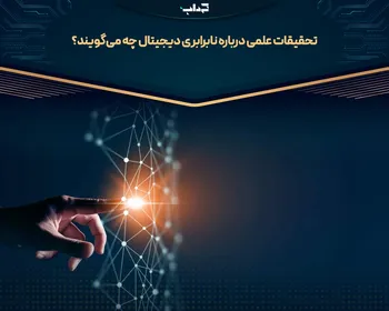 تحقیقات علمی درباره نابرابری دیجیتال چه می‌گویند؟