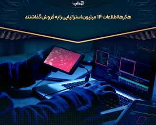 هکر‌ها اطلاعات ۱۴ میلیون استرالیایی را به فروش گذاشتند