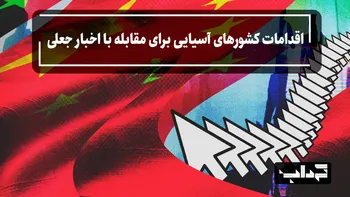 مستند/ اقدامات کشورهای آسیایی برای مقابله با اخبار جعلی