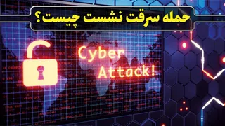 پرونده / حمله سرقت نشست چیست؟