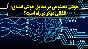 انقلاب یا زنجیره بعدی چرخه تکامل؟ هوش مصنوعی در مقابل هوش انسانی