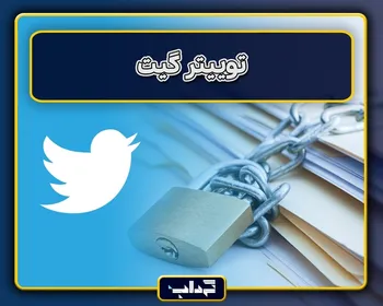 توییتر گیت؛ اسناد محرمانه‌ای که از ماهیت رسانه‌های غربی پرده برداشت