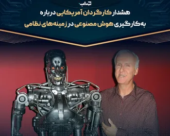 هشدار کارگردان آمریکایی درباره به‌کارگیری هوش مصنوعی در زمینه‌های نظامی