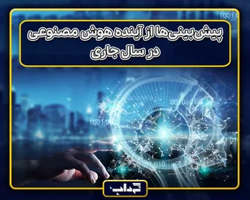 پیش‌بینی‌ها از آینده هوش مصنوعی در سال جاری