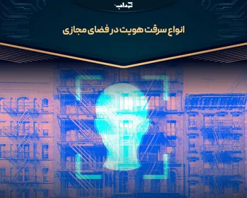 انواع سرقت هویت در فضای مجازی | پویانما