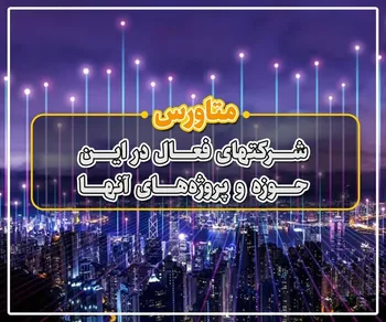 پرونده/ متاورس؛ شرکت‌های فعال در این حوزه و پروژه‌های آن‌ها