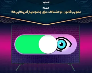 تصویب قانون «وحشتناک» برای جاسوسی از آمریکایی‌ها | خبرنما
