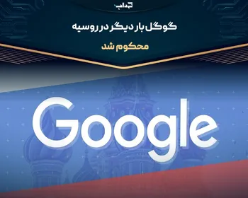 گوگل بار دیگر در روسیه محکوم شد