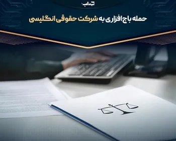 حمله باج‌افزاری به شرکت حقوقی انگلیسی
