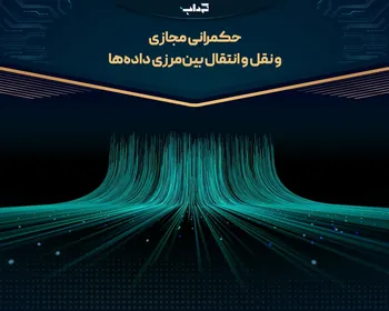 حکمرانی مجازی و نقل و انتقال بین‌مرزی داده‌ها