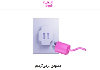 اسنپ‌فود به دلیل قطع برق دیتاسنتر از دسترس خارج شد