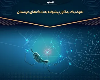 نفوذ یک بدافزار پیشرفته به بانک‌های عربستان