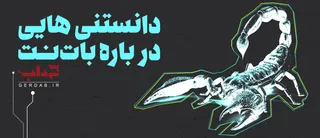 داده نما | دانستنی هایی درباره بات نت