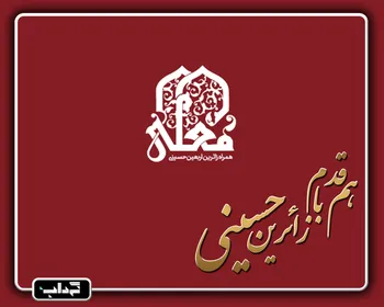 هم‌قدم با زائرین حسینی؛ ۳۰ پیامک رایگان روزانه با اپلیکیشن 