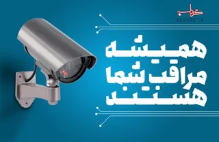 پوستر/ همیشه مراقبتان هستند