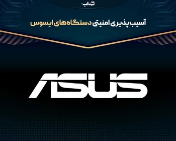 آسیب‌پذیری امنیتی دستگاه‌های ایسوس
